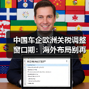 中国车企欧洲关税调整窗口期:海外布局别再拖了 中国车企欧洲关税调整窗口期:海外布局别再拖了