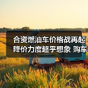 合资燃油车价格战再起 降价力度超乎想象 购车时机不容错过 合资燃油车价格战再起 降价力度超乎想象 购车时机不容错过