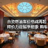 合资燃油车价格战再起 降价力度超乎想象 购车时机不容错过 合资燃油车价格战再起 降价力度超乎想象 购车时机不容错过
