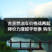 合资燃油车价格战再起 降价力度超乎想象 购车时机不容错过 合资燃油车价格战再起 降价力度超乎想象 购车时机不容错过