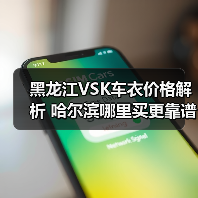 黑龙江VSK车衣价格解析 哈尔滨哪里买更靠谱? 黑龙江VSK车衣价格解析 哈尔滨哪里买更靠谱?