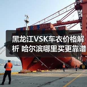 黑龙江VSK车衣价格解析 哈尔滨哪里买更靠谱? 黑龙江VSK车衣价格解析 哈尔滨哪里买更靠谱?