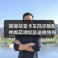 斯堪尼亚卡车挡泥板配件购买须知及退换货指南 斯堪尼亚卡车挡泥板配件购买须知及退换货指南