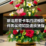斯堪尼亚卡车挡泥板配件购买须知及退换货指南 斯堪尼亚卡车挡泥板配件购买须知及退换货指南