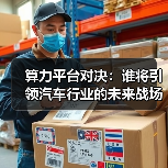 算力平台对决:谁将引领汽车行业的未来战场? 算力平台对决:谁将引领汽车行业的未来战场?