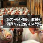 算力平台对决:谁将引领汽车行业的未来战场? 算力平台对决:谁将引领汽车行业的未来战场?
