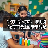 算力平台对决:谁将引领汽车行业的未来战场? 算力平台对决:谁将引领汽车行业的未来战场?