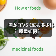 黑龙江VSK车衣多少钱?质量如何? 黑龙江VSK车衣多少钱?质量如何?