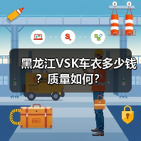 黑龙江VSK车衣多少钱?质量如何? 黑龙江VSK车衣多少钱?质量如何?