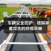 车辆安全防护:破解黑客攻击的终极策略 车辆安全防护:破解黑客攻击的终极策略