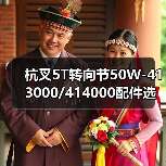 杭叉5T转向节50W-413000/414000配件选购指南
