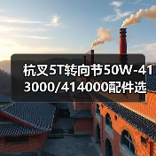 杭叉5T转向节50W-413000/414000配件选购指南