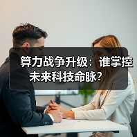 算力战争升级:谁掌控未来科技命脉? 算力战争升级:谁掌控未来科技命脉?