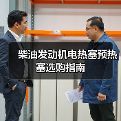 柴油发动机电热塞预热塞选购指南