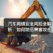 汽车网络安全风险全解析:如何防范黑客攻击? 汽车网络安全风险全解析:如何防范黑客攻击?