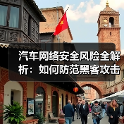 汽车网络安全风险全解析:如何防范黑客攻击? 汽车网络安全风险全解析:如何防范黑客攻击?