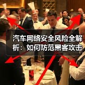 汽车网络安全风险全解析:如何防范黑客攻击? 汽车网络安全风险全解析:如何防范黑客攻击?