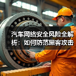 汽车网络安全风险全解析:如何防范黑客攻击? 汽车网络安全风险全解析:如何防范黑客攻击?