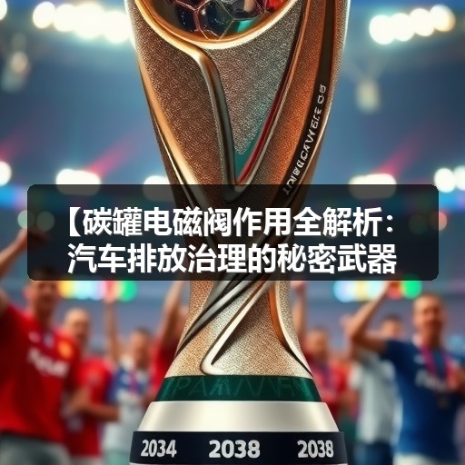 【碳罐电磁阀作用全解析：汽车排放治理的秘密武器】