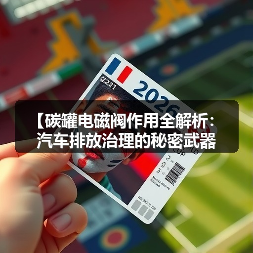 【碳罐电磁阀作用全解析：汽车排放治理的秘密武器】