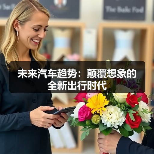 未来汽车趋势：颠覆想象的全新出行时代
