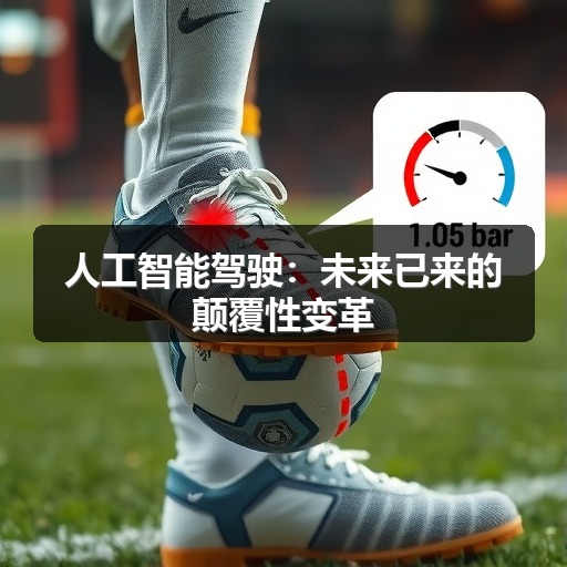 人工智能驾驶:未来已来的颠覆性变革 人工智能驾驶:未来已来的颠覆性变革