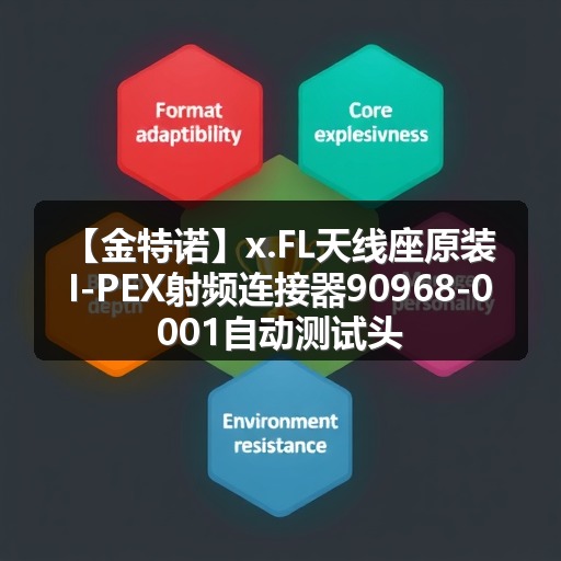 【金特诺】x.FL天线座原装I-PEX射频连接器90968-0001自动测试头