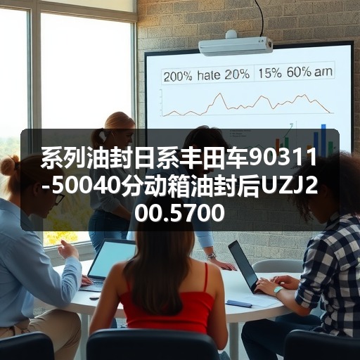 系列油封日系丰田车90311-50040分动箱油封后UZJ200.5700 系列油封日系丰田车90311-50040分动箱油封后UZJ200.5700