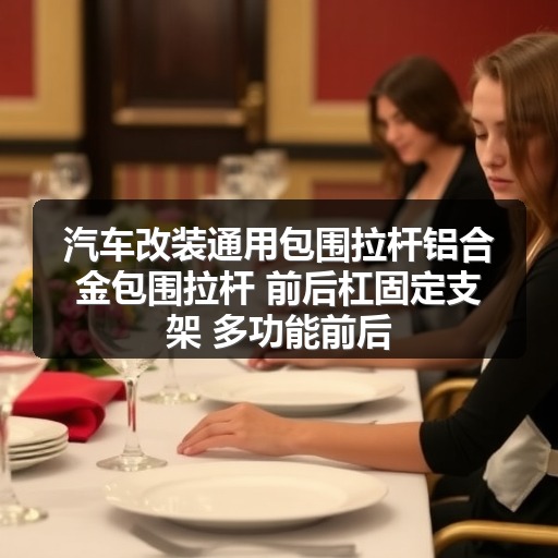 汽车改装通用包围拉杆铝合金包围拉杆 前后杠固定支架 多功能前后 汽车改装通用包围拉杆铝合金包围拉杆 前后杠固定支架 多功能前后