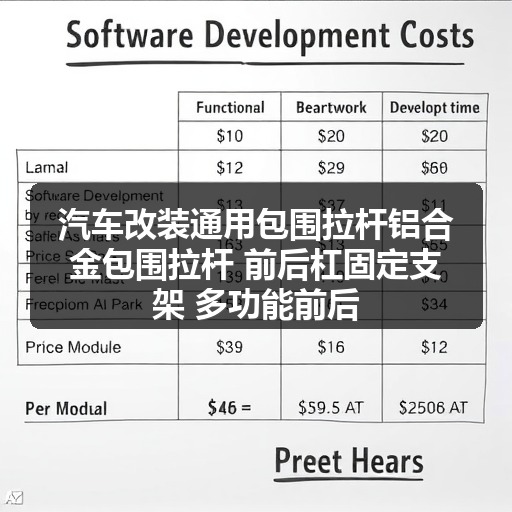 汽车改装通用包围拉杆铝合金包围拉杆 前后杠固定支架 多功能前后 汽车改装通用包围拉杆铝合金包围拉杆 前后杠固定支架 多功能前后
