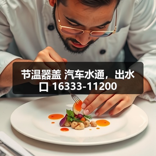 节温器盖 汽车水通,出水口 16333-11200 节温器盖 汽车水通,出水口 16333-11200