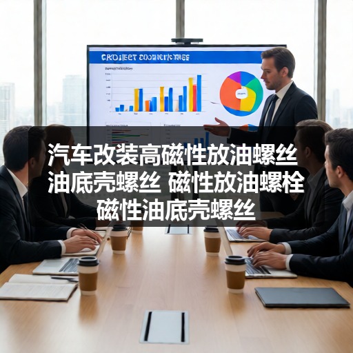 汽车改装高磁性放油螺丝 油底壳螺丝 磁性放油螺栓磁性油底壳螺丝 汽车改装高磁性放油螺丝 油底壳螺丝 磁性放油螺栓磁性油底壳螺丝