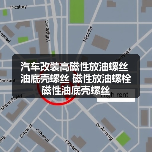 汽车改装高磁性放油螺丝 油底壳螺丝 磁性放油螺栓磁性油底壳螺丝 汽车改装高磁性放油螺丝 油底壳螺丝 磁性放油螺栓磁性油底壳螺丝
