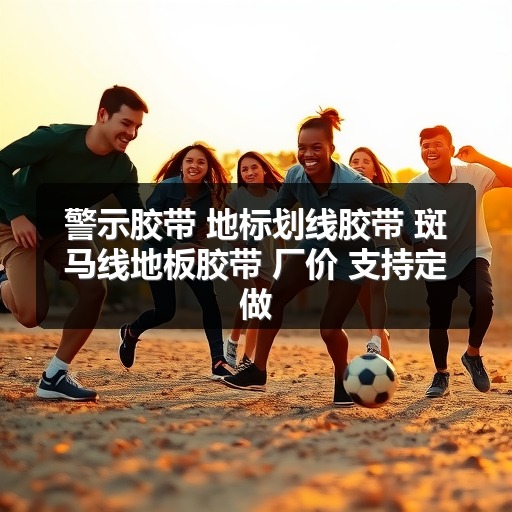 警示胶带 地标划线胶带 斑马线地板胶带 厂价 支持定做 警示胶带 地标划线胶带 斑马线地板胶带 厂价 支持定做