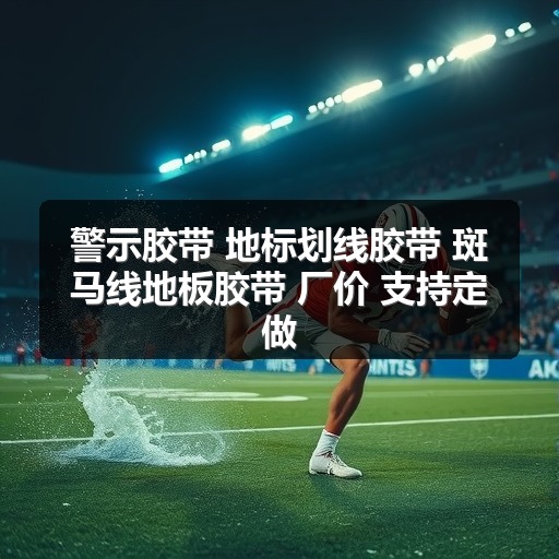 警示胶带 地标划线胶带 斑马线地板胶带 厂价 支持定做 警示胶带 地标划线胶带 斑马线地板胶带 厂价 支持定做