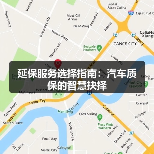 延保服务选择指南:汽车质保的智慧抉择 延保服务选择指南:汽车质保的智慧抉择