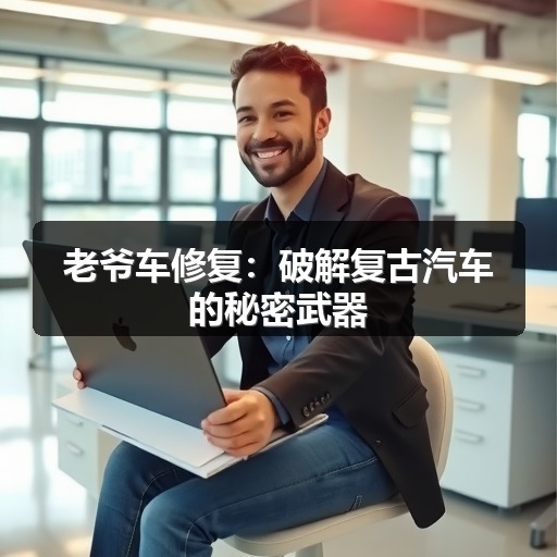 老爷车修复：破解复古汽车的秘密武器