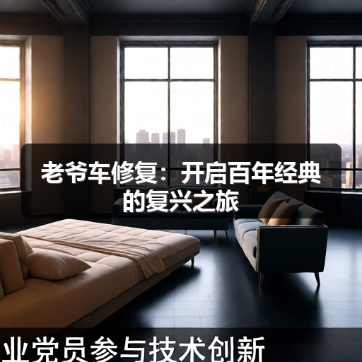 老爷车修复:开启百年经典的复兴之旅 老爷车修复:开启百年经典的复兴之旅