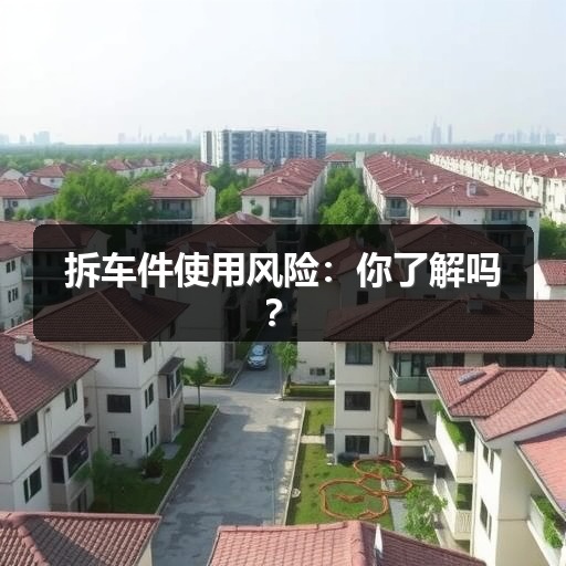 拆车件使用风险:你了解吗? 拆车件使用风险:你了解吗?