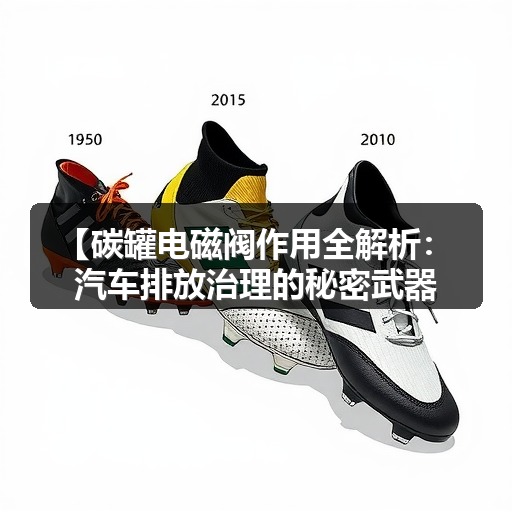 【碳罐电磁阀作用全解析:汽车排放治理的秘密武器】 【碳罐电磁阀作用全解析:汽车排放治理的秘密武器】