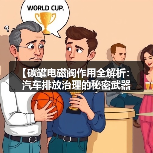 【碳罐电磁阀作用全解析:汽车排放治理的秘密武器】 【碳罐电磁阀作用全解析:汽车排放治理的秘密武器】