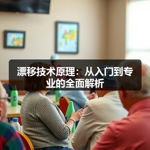 漂移技术原理：从入门到专业的全面解析