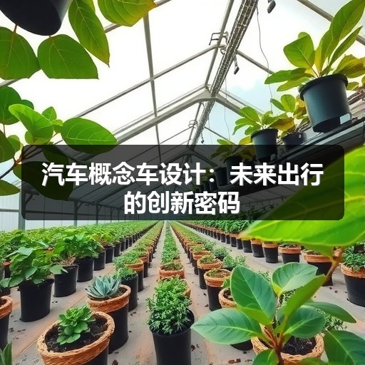 汽车概念车设计:未来出行的创新密码 汽车概念车设计:未来出行的创新密码