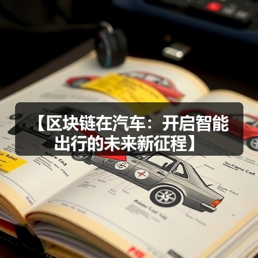 【区块链在汽车：开启智能出行的未来新征程】