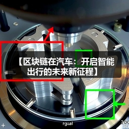 【区块链在汽车：开启智能出行的未来新征程】