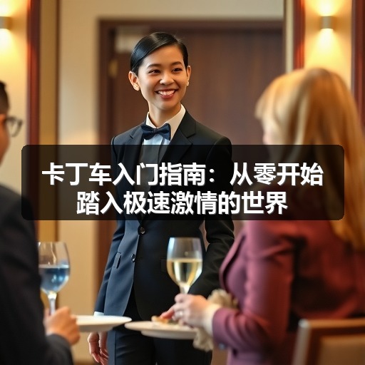 卡丁车入门指南:从零开始踏入极速激情的世界 卡丁车入门指南:从零开始踏入极速激情的世界