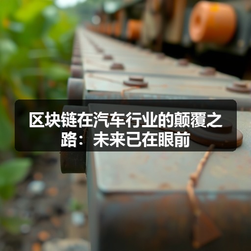 区块链在汽车行业的颠覆之路：未来已在眼前