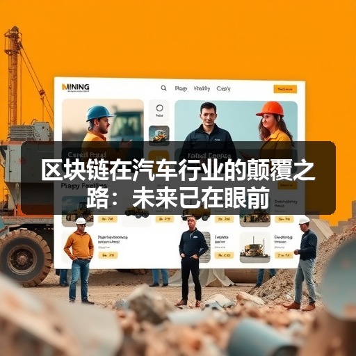 区块链在汽车行业的颠覆之路：未来已在眼前