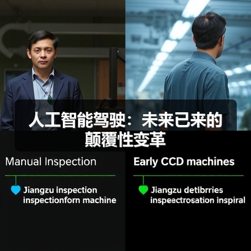 人工智能驾驶:未来已来的颠覆性变革 人工智能驾驶:未来已来的颠覆性变革