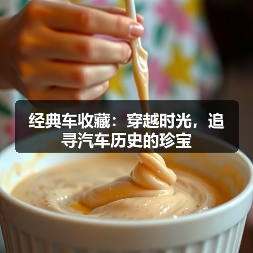 经典车收藏:穿越时光,追寻汽车历史的珍宝 经典车收藏:穿越时光,追寻汽车历史的珍宝